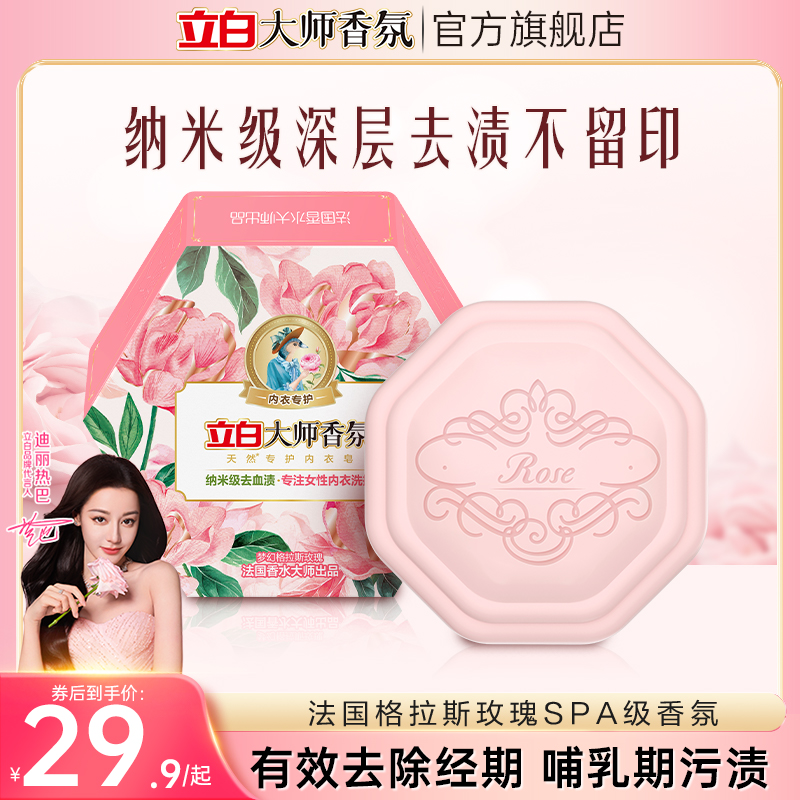 立白大師香氛天然專護內衣皂