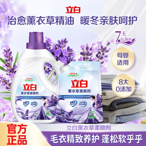 立白薰衣草柔顺剂持久留香衣物护理留香防静电护理液家用囤货装
