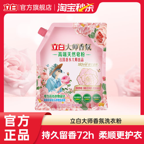 立白大师香氛高端皂粉