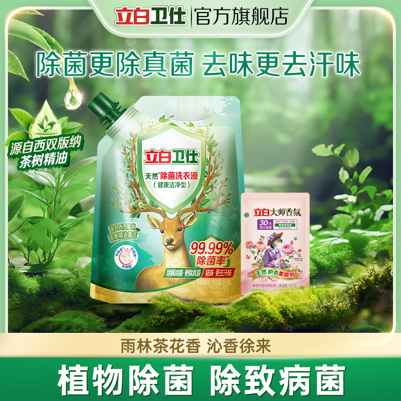 立白卫仕天然除菌洗衣液