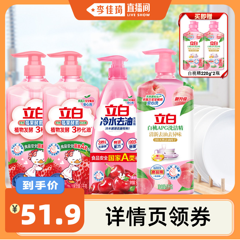 【李佳琦直播间零食节】立白洗洁精套组