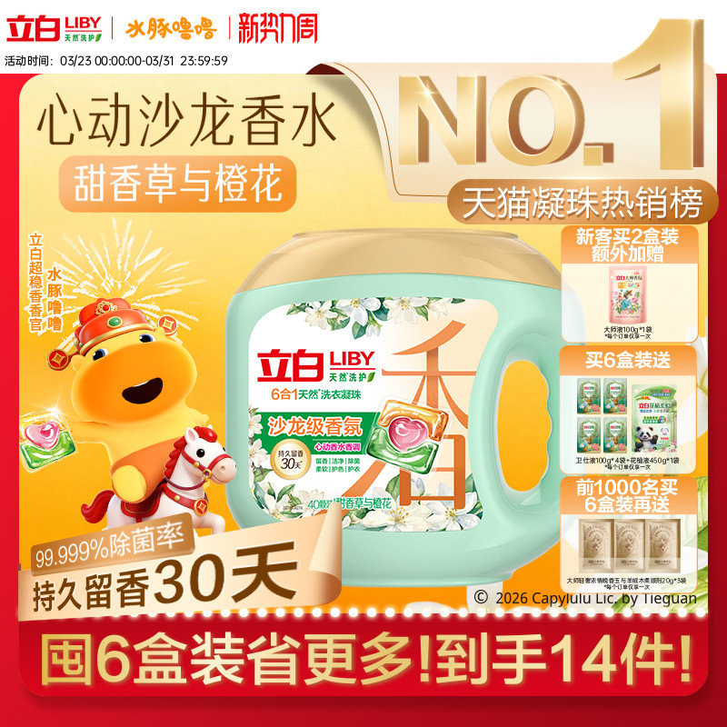 2718颗*3盒 立白沙龙香氛洗衣凝珠 加贈卫仕液100g*1袋 - 线报酷