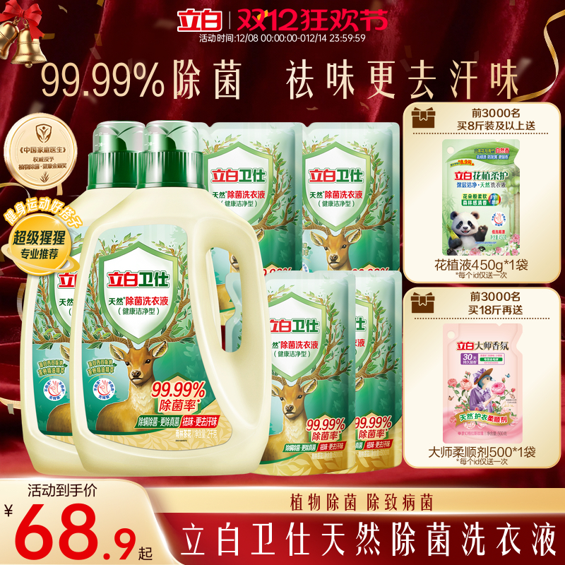 立白卫仕天然植物除菌洗衣液除真菌除螨持久留香洁净家用正品