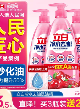 【贾冰同款】立白冷水去油洗洁精家用食品用果蔬清洗剂洗碗液官方