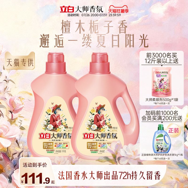 立白大师香氛洗衣液檀木栀子香