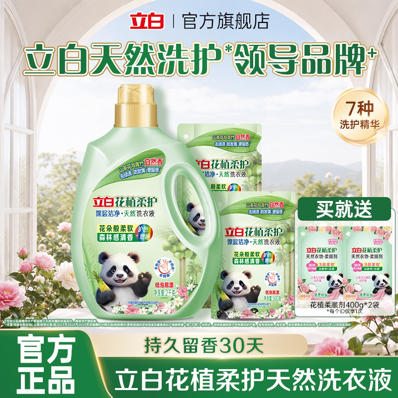 【秒杀】立白花植柔护洗衣液山茶花香氛植物深层洁净护衣柔顺除螨