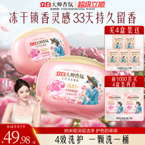 立白大师香氛洗衣凝珠