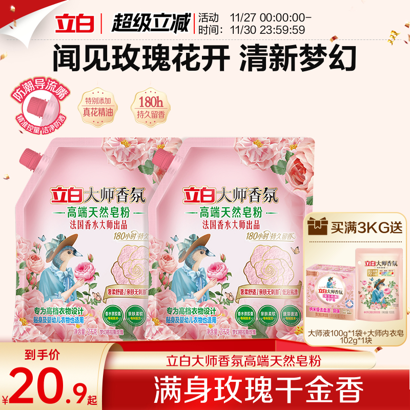 立白大师香氛高端皂粉