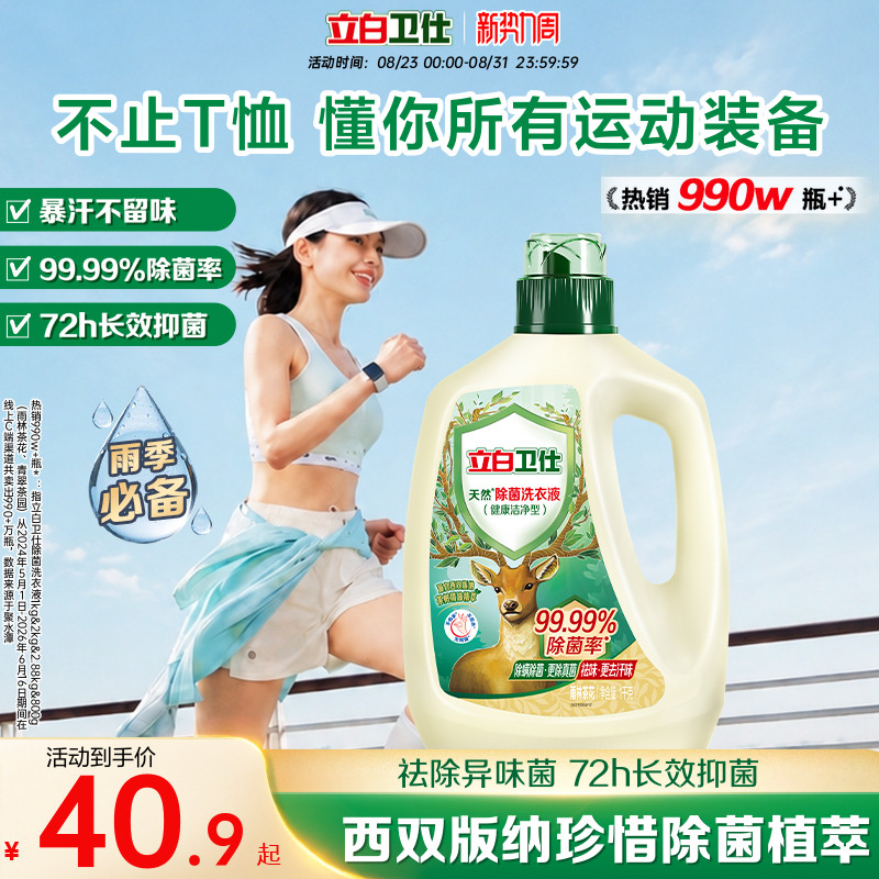 立白卫仕天然除菌洗衣液图片