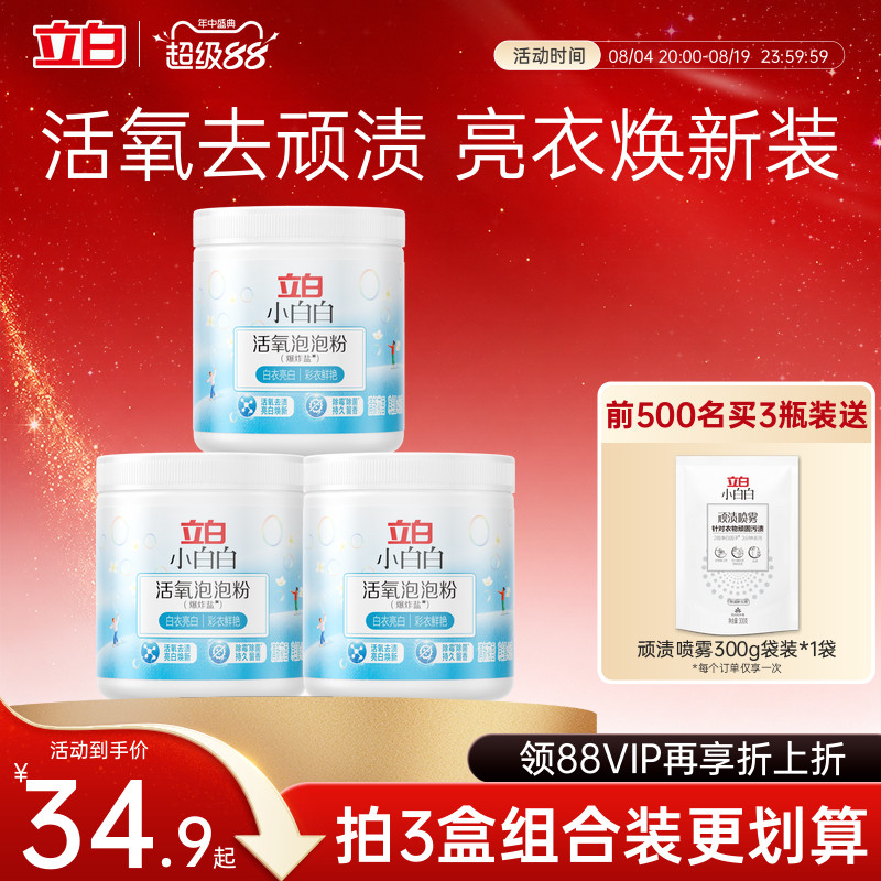 立白小白白活氧爆炸盐校服净去黄增白衣物强力去污渍神器母婴适用