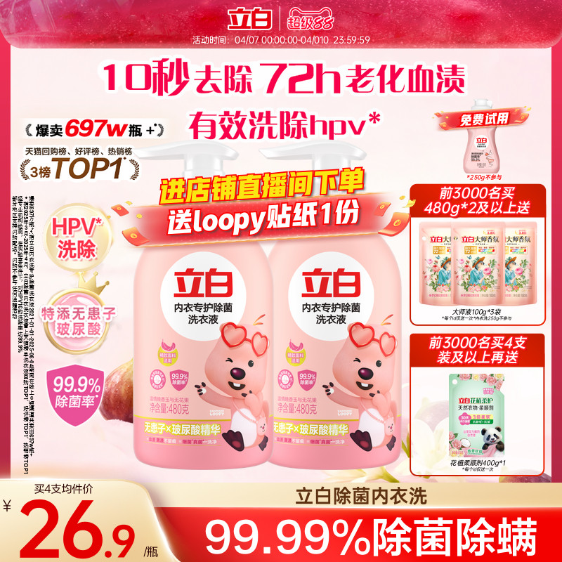 立白内衣洗衣液内裤清洗液女士专用祛除血渍杀菌正品官方祛除HPV