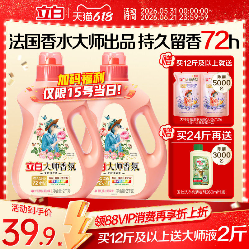立白大师香氛洗衣液家用官方旗舰店正品香水持久留香柔顺洁净专用