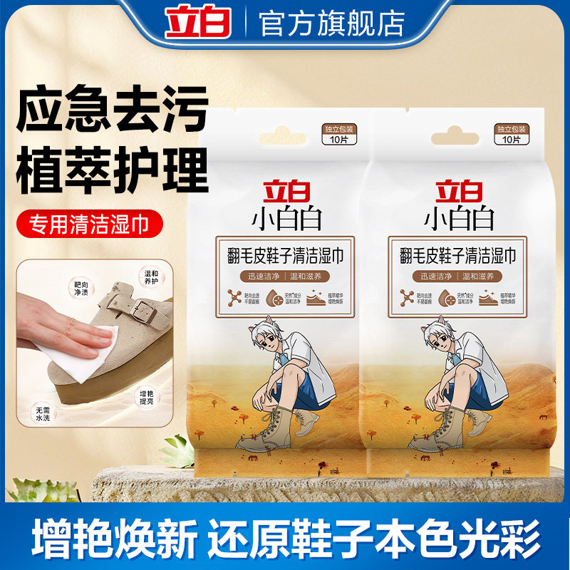 【u先】立白小白白翻毛皮鞋子清洁湿巾清洁去污增艳焕新不伤鞋,洗护清洁剂/卫生巾/纸/香薰,擦鞋湿巾,淘宝优惠券,粉丝福利购,淘宝优惠卷