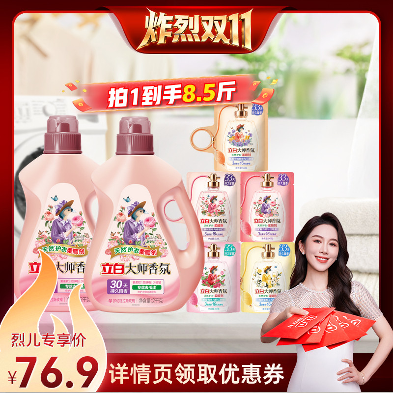 【炸烈双11!】立白大师香氛衣物柔顺剂正品天然护衣