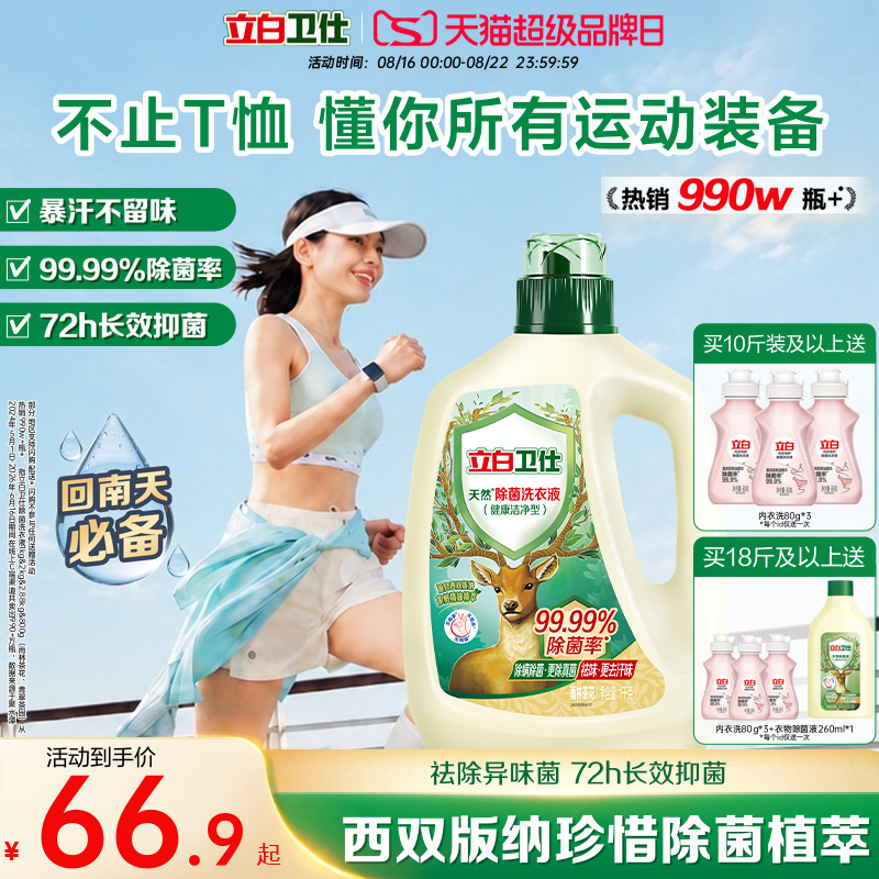 立白卫仕天然植物除菌洗衣液