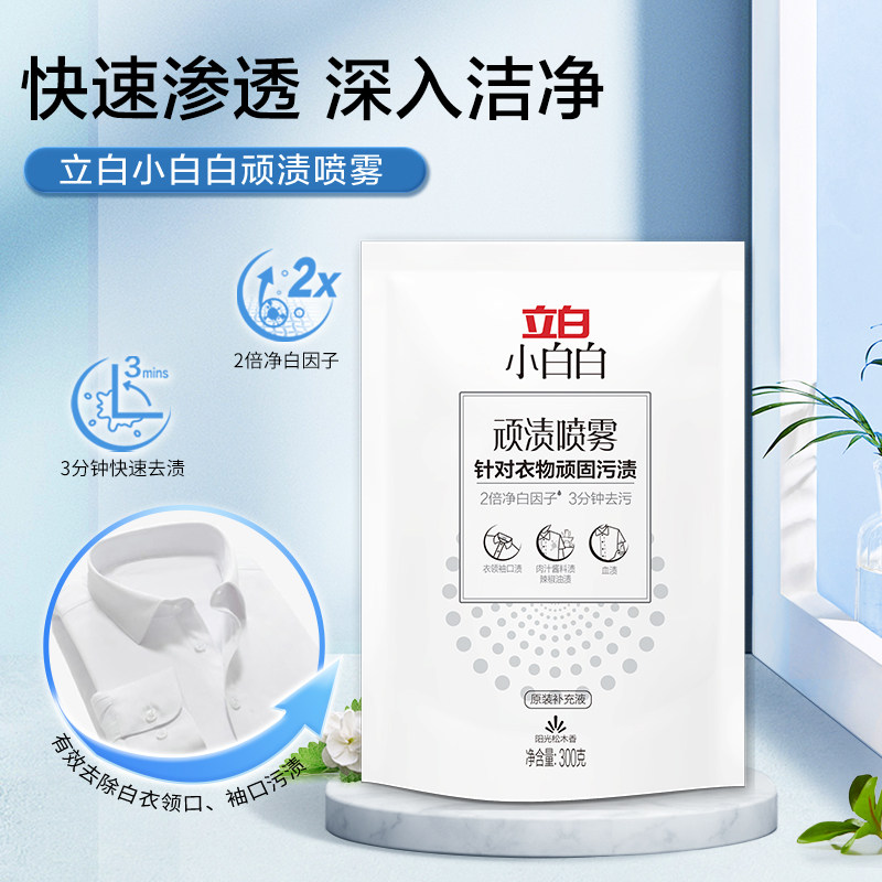 【u先】立白小白白顽渍喷雾衣领净顽固污渍去黄白300g*1袋家用