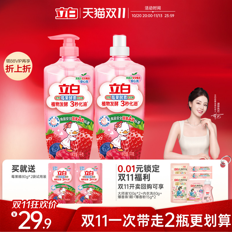 立白天然莓果酵素洗洁精可洗奶瓶果蔬A类洗涤剂洗碗液去油家庭用