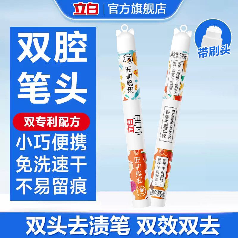 【顺手买】立白小白白多功能双头去渍笔5ml+5ml升级带刷头