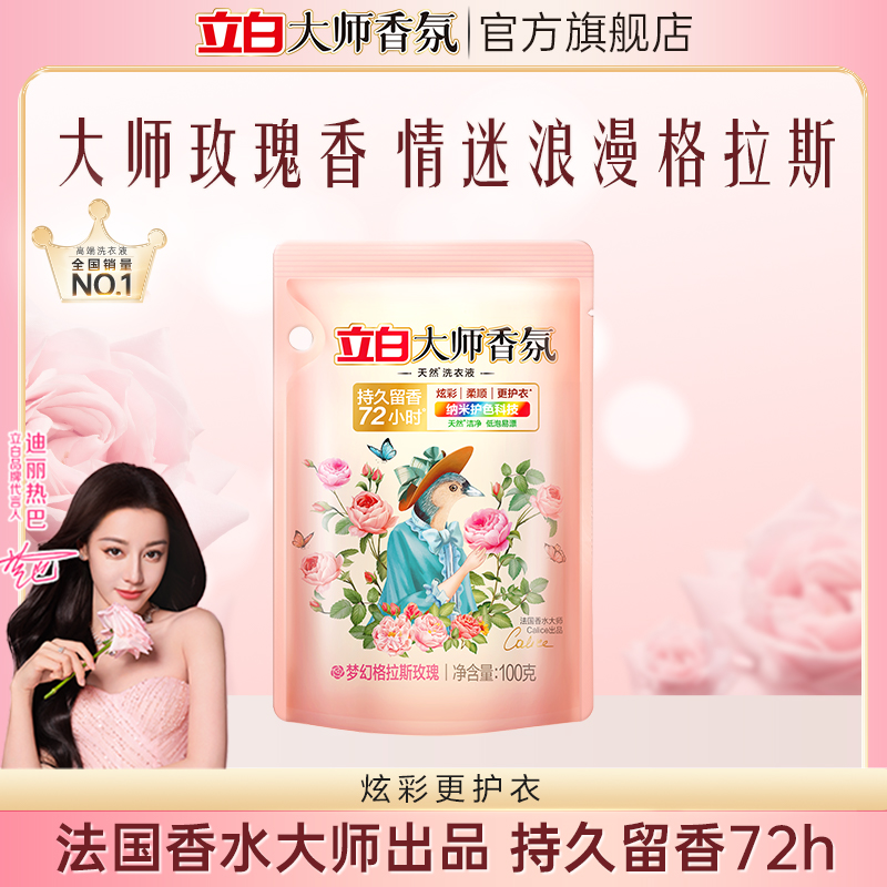 立白大师香氛洗衣液持久留香