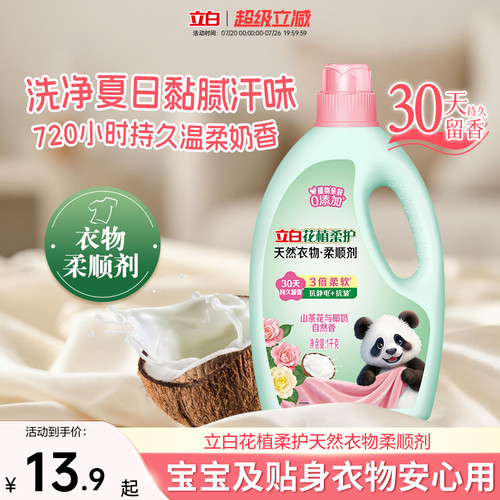 立白柔顺剂防静电持久留香