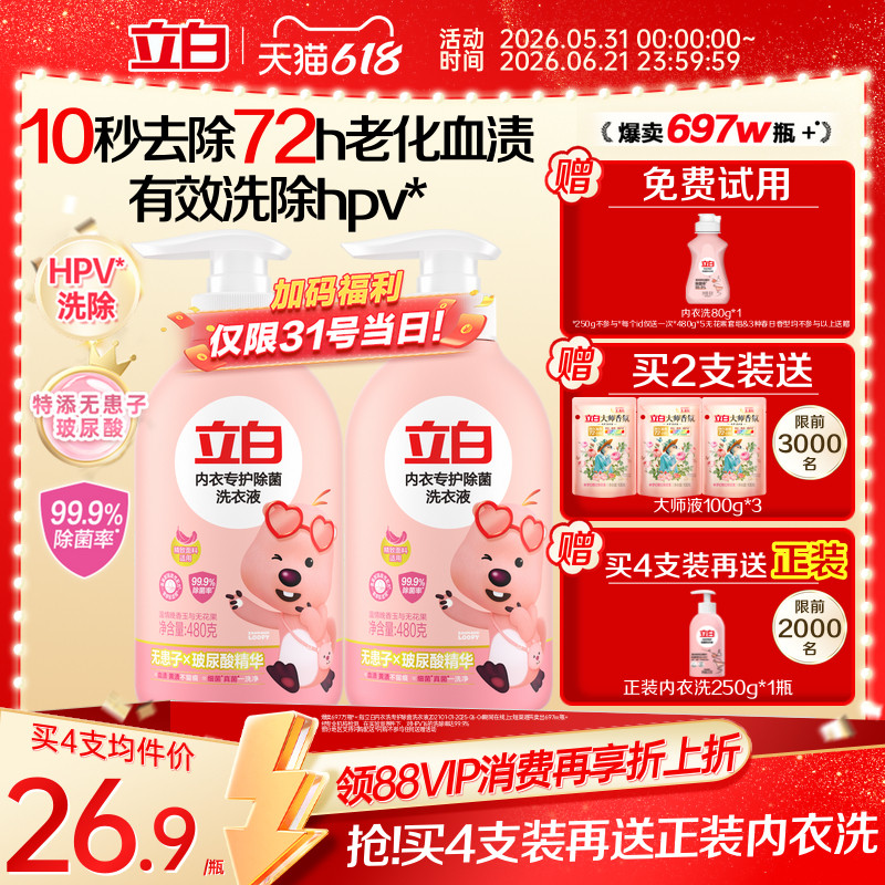 立白内衣洗衣液内裤清洗液女士专用祛除血渍杀菌正品祛除HPV抑菌