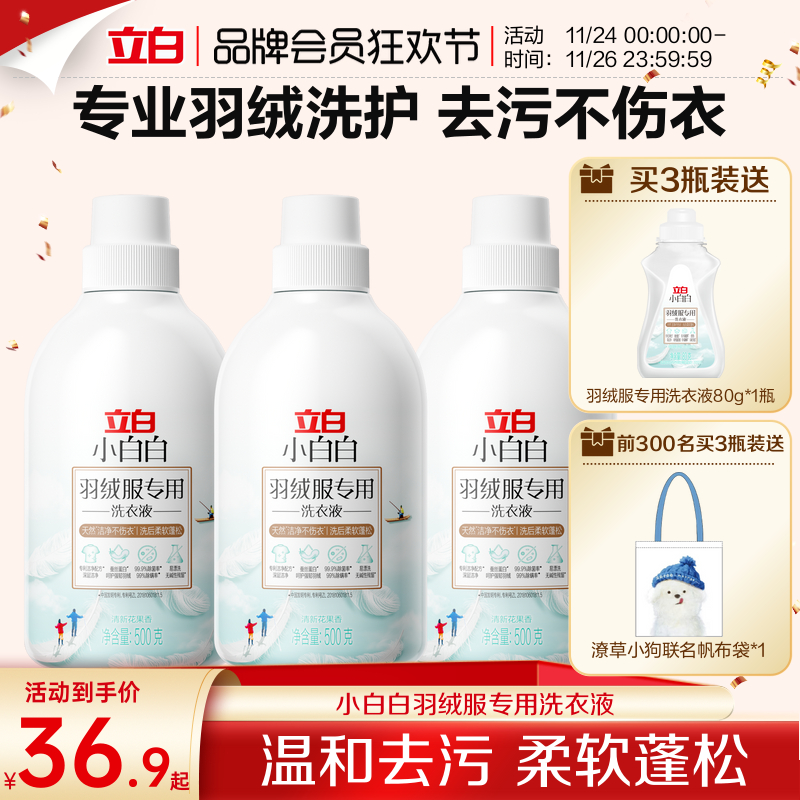 立白小白白羽绒服专用洗衣液