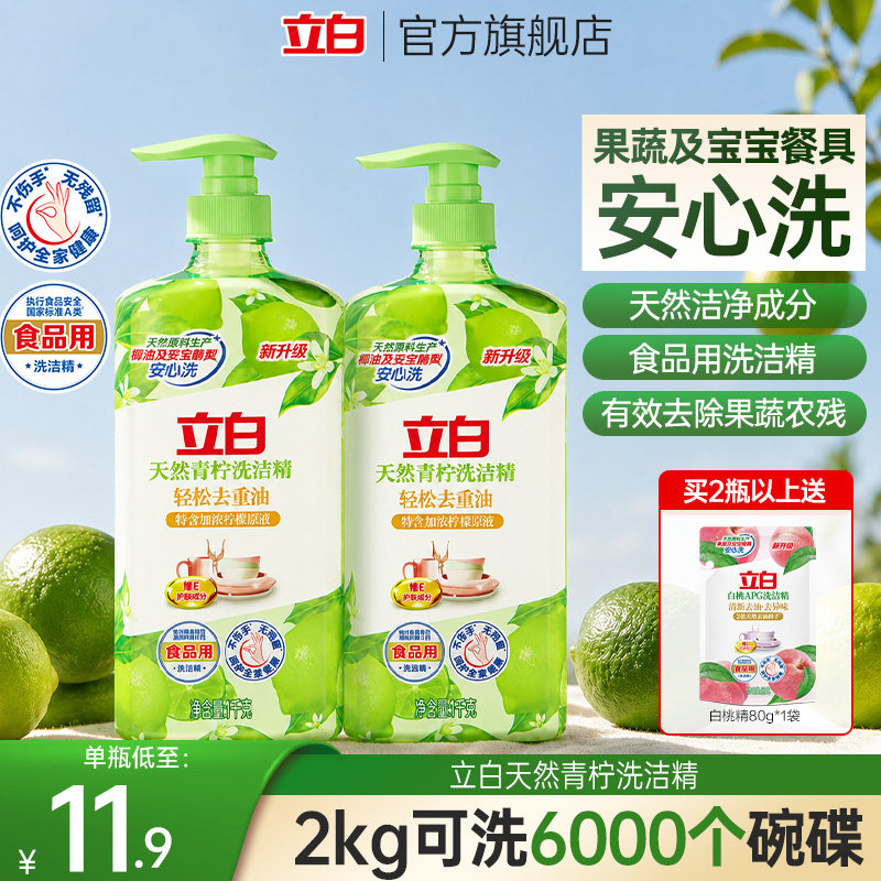立白天然青柠洗洁精1kg家用食品用祛味不伤手去重油污果蔬洗洁精