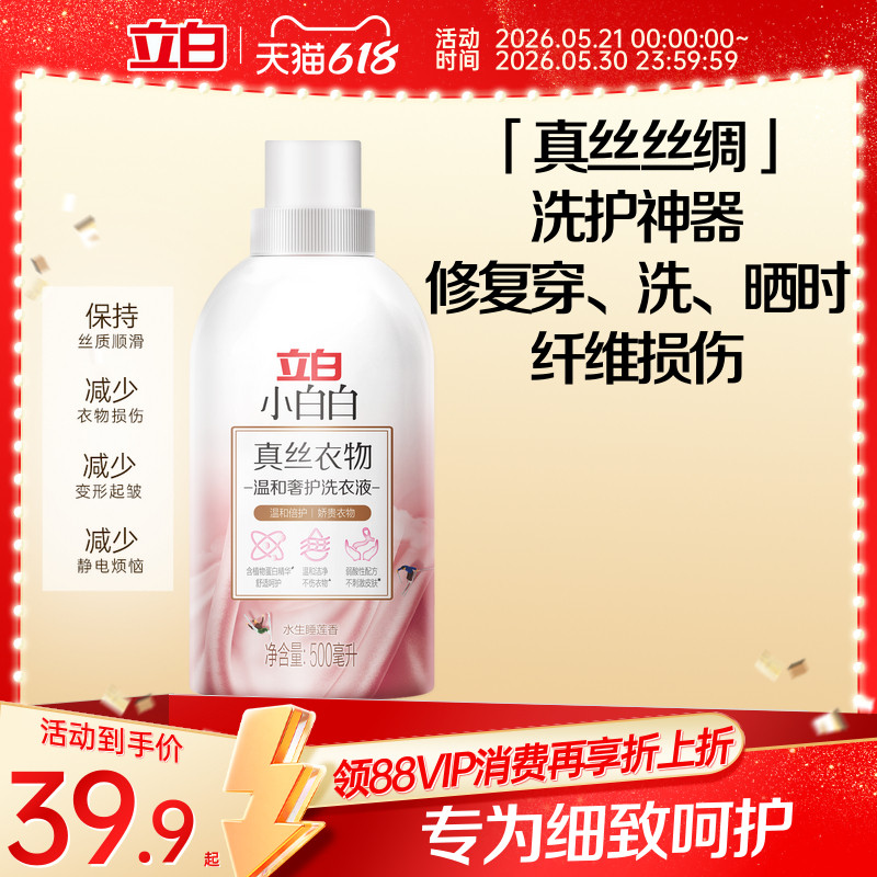 立白小白白真丝洗衣液立白