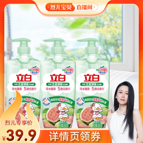 【烈儿宝贝直播间】立白洗洁精果蔬清洗剂洗碗液官方