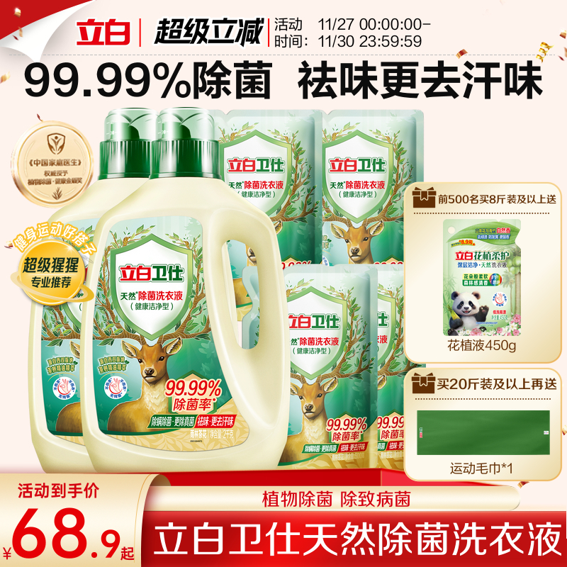 立白卫仕天然植物除菌洗衣液除真菌除螨持久留香洁净家用正品