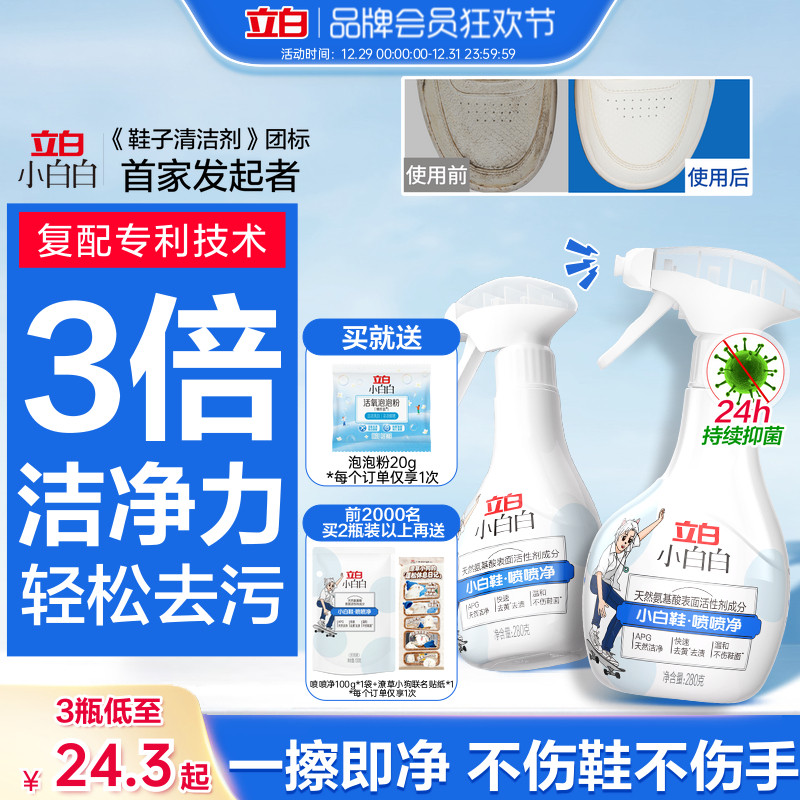 立白小白白小白鞋球鞋网面快速去污去黄免洗喷喷净刷鞋清洁干洗剂