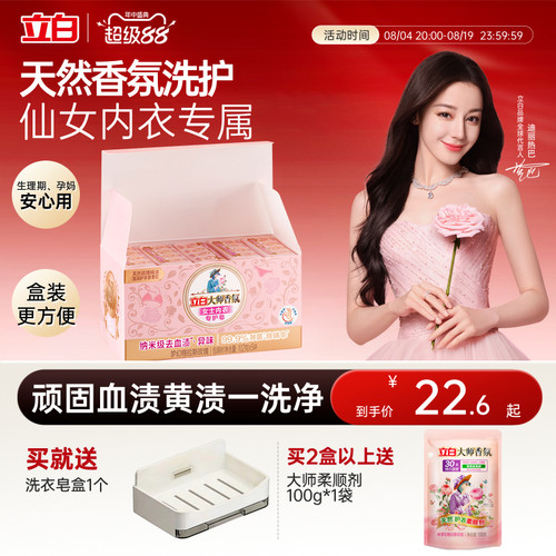 【升级独立包装】立白大师香氛内衣内裤专用皂洗衣肥皂除菌去血渍