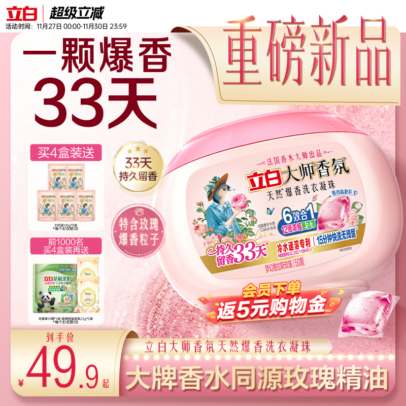立白大师香氛爆香洗衣凝珠
