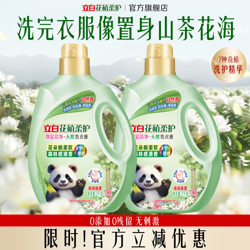 【秒杀】立白花植柔护洗衣液山茶花香氛植物深层洁净护衣柔顺除螨