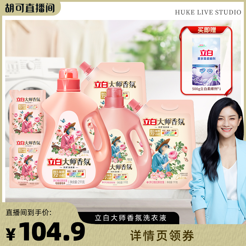 【胡可】立白大师香氛洗衣液乌木液双拼