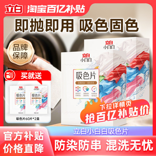 立白小白白衣物吸色片