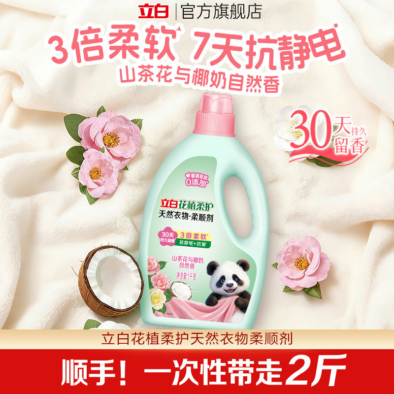 【U先顺买】立白花植柔护衣物柔顺剂柔软抗皱持久留香宝宝孕妇