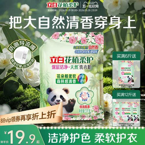新品上市立白花植柔护洗衣粉