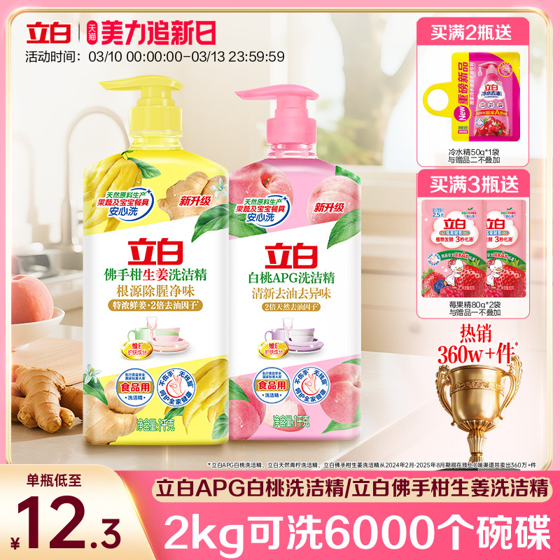 【贾冰同款】立白白桃洗洁精家用级食品a类生姜清新去异味正品