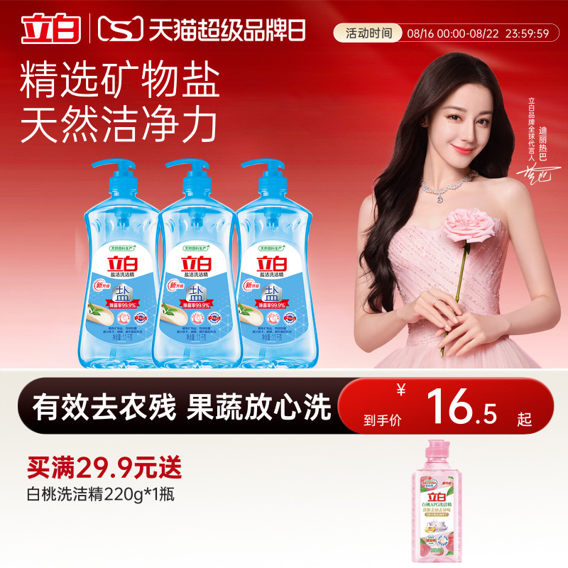 立白盐洁洗洁精大桶家庭促销装除菌去油果蔬净1.1kg