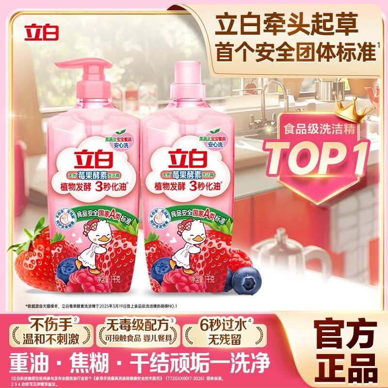 【热巴推荐】立白莓果酵素洗洁精1kg*3瓶家食品用果蔬a类洗碗剂