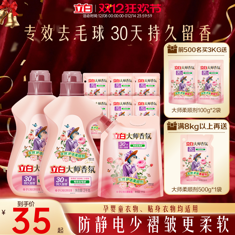立白大师香氛衣物柔顺剂持久留香护色固色去毛球防静电柔软少褶皱