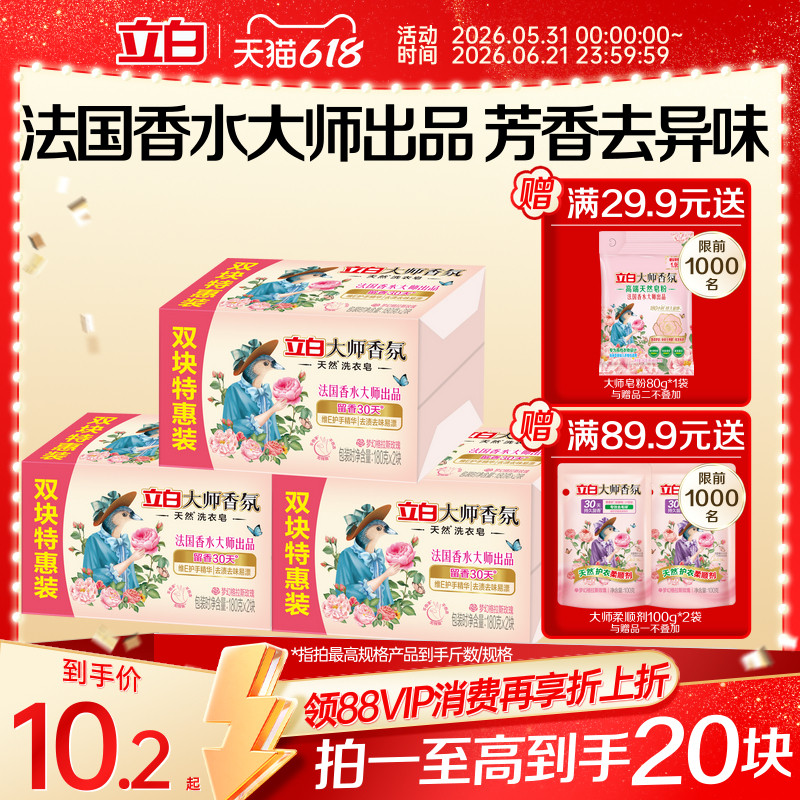【爆卖240w+件】立白大师洗衣皂
