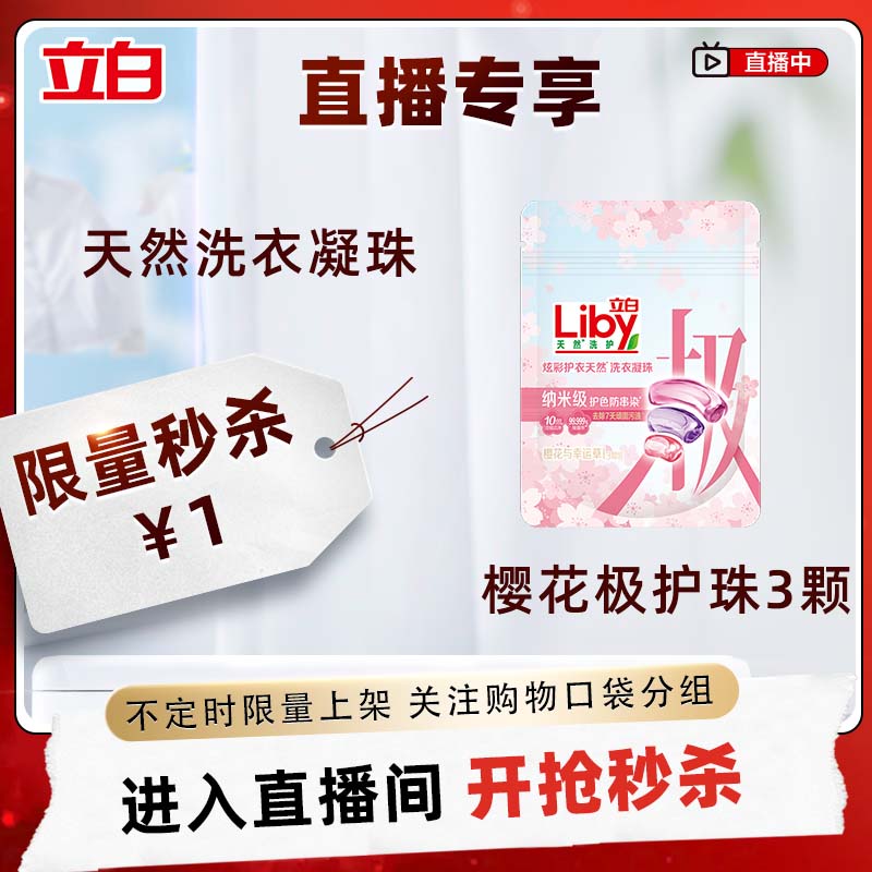【直播秒杀】立白炫彩护衣天然洗衣凝珠(樱花与幸运草)3颗*1