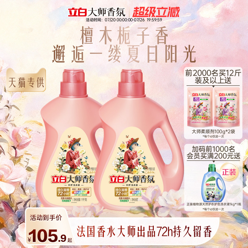 立白大师香氛洗衣液檀木栀子香