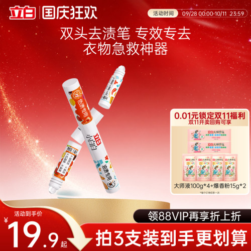 立白小白白多功能双头去渍笔