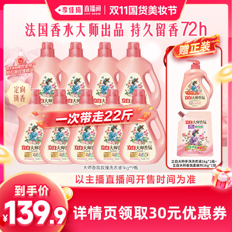 【李佳琦双11国货美妆节】立白大师香氛玫瑰栀子洗衣液