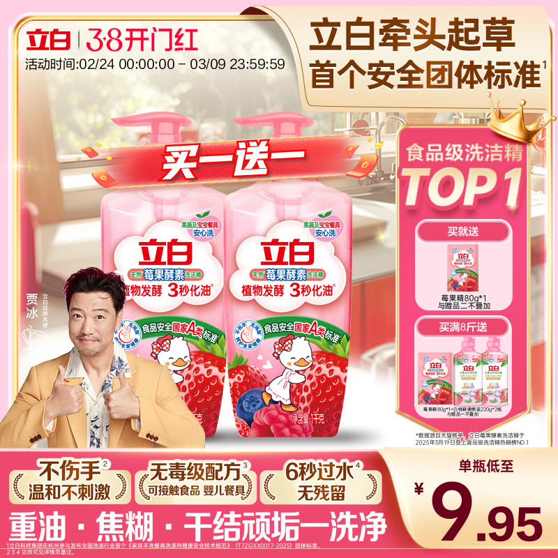 【贾冰同款】立白莓果酵素家用食品用果蔬清洗剂洗碗液洗洁精官方