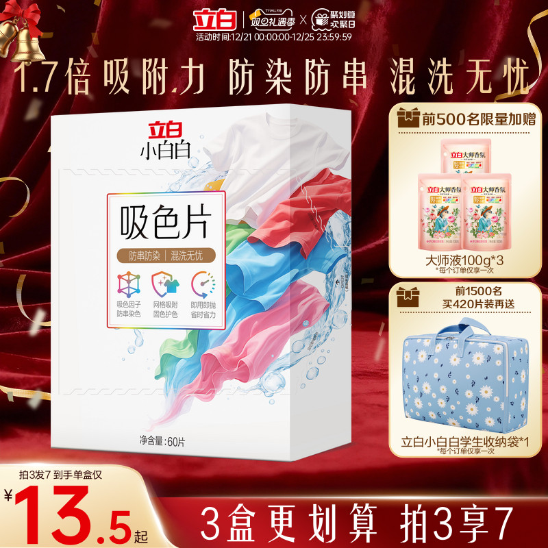 立白小白白衣物洗衣片60片防染色串染衣服吸色片色母片洗衣液混洗