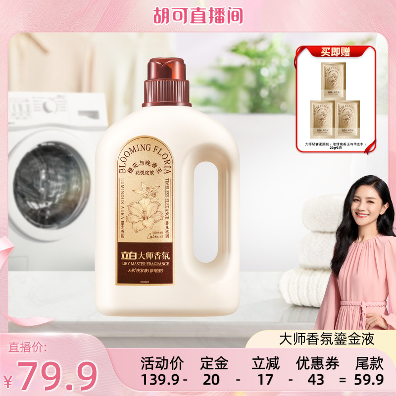【胡可】立白新品大师香氛鎏金洗衣液除菌除螨持久留香
